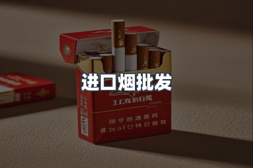 进口烟批发