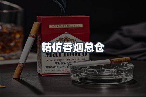 精仿香烟总仓