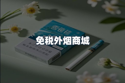 免税外烟商城